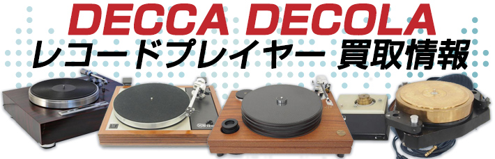 DECCA DECOLA レコードプレイヤー買取情報