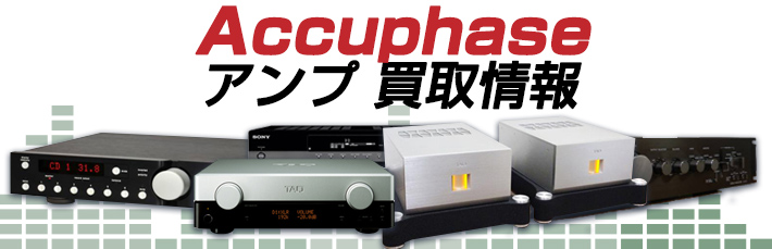 Accuphase アンプ買取情報