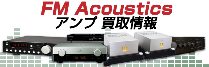 FM Acoustics アンプ買取情報